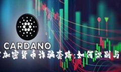 揭露加密货币诈骗套路：如何识别与防