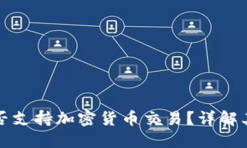 民生银行是否支持加密货币交易?详解其政策与影响