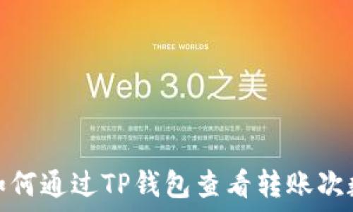 如何通过TP钱包查看转账次数