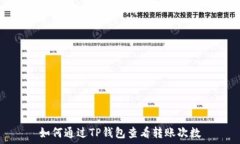   如何通过TP钱包查看转账次数