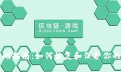 TP钱包误删指南：如何恢复和保护你的
