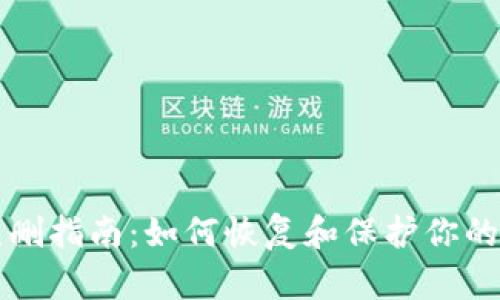 TP钱包误删指南:如何恢复和保护你的数字资产