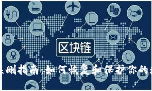 TP钱包误删指南:如何恢复和保护你的数字资产