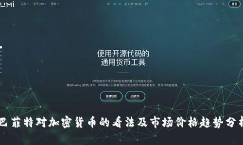巴菲特对加密货币的看法及市场价格趋势分析