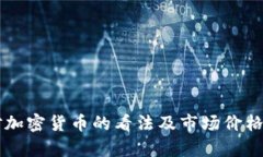 巴菲特对加密货币的看法及市场价格趋