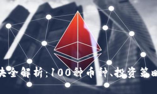 加密货币板块全解析:100种币种、投资策略和市场趋势