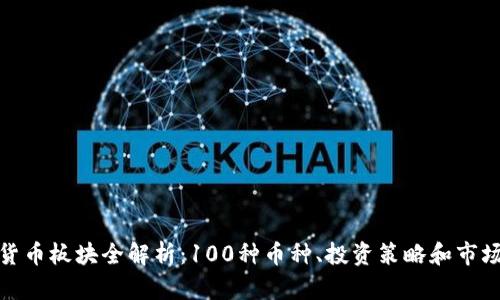 加密货币板块全解析:100种币种、投资策略和市场趋势