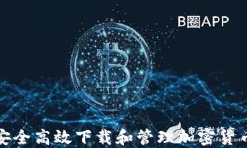 如何安全高效下载和管理加密货币钱包