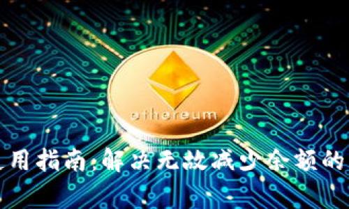 TP钱包使用指南:解决无故减少余额的常见问题