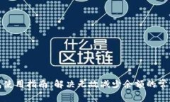 TP钱包使用指南：解决无故减少余额的