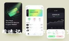  如何使用速记词登录TP钱包：完整指南