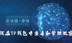 如何在TP钱包中查看和管理观察包