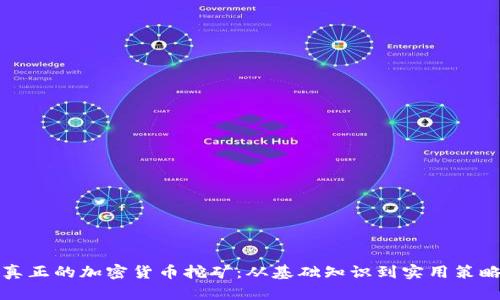 真正的加密货币挖矿:从基础知识到实用策略