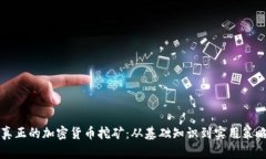 真正的加密货币挖矿：从基础知识到实