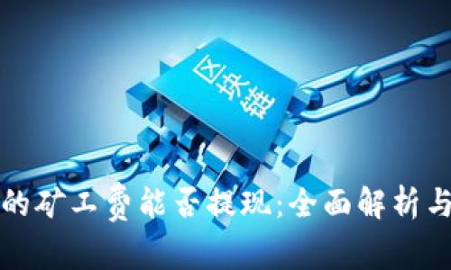 TP钱包里的矿工费能否提现:全面解析与操作指南