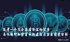 思考一个符合且有价值的优秀  马化腾