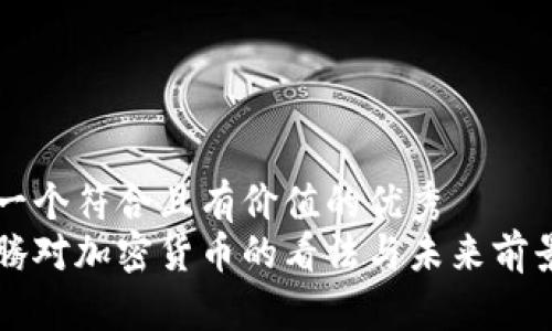 思考一个符合且有价值的优秀
马化腾对加密货币的看法与未来前景分析