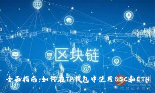 全面指南:如何在TP钱包中使用BSC和ETH