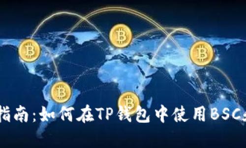 全面指南:如何在TP钱包中使用BSC和ETH