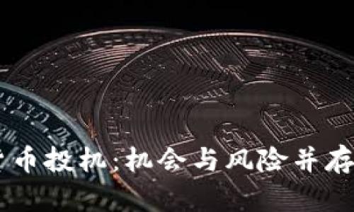 日本加密货币投机:机会与风险并存的市场解析
