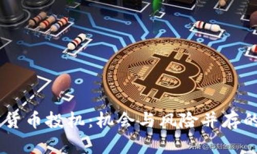 日本加密货币投机:机会与风险并存的市场解析