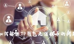 如何解决TP钱包无法提币的问题