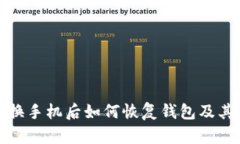 TP钱包换手机后如何恢复钱包及其重要