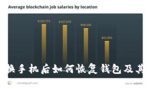 TP钱包换手机后如何恢复钱包及其重要性
