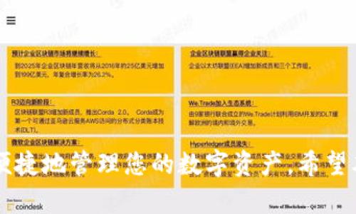 导入钱包是数字货币钱包中一个十分重要的功能，它可以让用户将其他钱包创建的私钥或助记词导入到当前的钱包应用中。对于使用TP钱包这一流行的数字货币钱包的用户而言，理解导入钱包的意义与操作方式至关重要。

### 什么是TP钱包的导入钱包功能？

TP钱包是一款多链数字资产钱包，用户可以在其中存储和管理多种 cryptocurrencies（数字货币）。导入钱包的功能使用户能够将外部钱包中的资产和信息迁移到TP钱包中，以便于管理与使用。

#### 导入钱包的基本原理

导入钱包通常基于以下两个元素：

1. **私钥**：它是访问和管理特定数字资产的唯一凭证，任何人只要拥有私钥，就可以控制相应的钱包与其资产。
2. **助记词**：这是一串通常由12个或24个单词组成的短语，可以用来恢复钱包或生成私钥。

用户可以选择导入这些信息来获取对其他钱包中的资产的访问权。

### 导入钱包的步骤

#### 步骤一：打开TP钱包

首先，确保您已下载安装TP钱包应用，并成功创建或打开一个新的钱包。

#### 步骤二：找到账户导入选项

在主界面中，通常会有一个“导入钱包”选项。这个选项可能在设置或者账户管理的分类下。

#### 步骤三：输入私钥或助记词

选择导入钱包后，系统会指导您输入要导入的钱包的私钥或助记词。请确保您输入的信息准确无误。

#### 步骤四：确认导入

在确认信息无误后，您可以点击确认导入按钮，TP钱包会验证您的私钥或助记词是否合法，然后将相关资产导入您的TP钱包中。

### 为什么要导入钱包？

导入钱包的原因有很多，主要包括以下几点：

1. **资产管理**：用户可能在多个钱包中持有资产，导入钱包可以集中管理。
2. **安全性**：某些用户可能更信任TP钱包的安全机制，希望将资产转移至此。
3. **便捷性**：TP钱包支持多链资产，用户能更方便地进行交易和管理。

### 相关问题

#### 问题一：导入钱包时需要注意哪些安全事项？

在导入钱包时，确保遵循以下安全建议：

1. **保持私钥和助记词的私密**：一旦被他人获取，资产将可能被盗。

2. **避免在不安全的设备或网络上操作**：使用公共Wi-Fi或不受信任的设备进行导入可能会将您的信息暴露给黑客。

3. **核实官方网站**：确保您下载的TP钱包来源可靠，避免使用破解版本。

#### 问题二：我能否导入多种类型的钱包？

TP钱包支持多种数字货币的钱包导入，依据您所使用的钱包种类（如以太坊、比特币等），导入过程可能略有不同。

#### 问题三：导入钱包后如何做资产管理？

成功导入钱包后，您会看到所有导入的资产信息。您可以通过TP钱包进行交易、转账及其他常规操作。

#### 问题四：如果导入失败该怎么办？

如果导入钱包失败，您可以尝试以下步骤：

1. 检查输入的私钥或助记词是否正确。
2. 确保网络连接良好。
3. 尝试重新启动TP钱包并重试。

### 小结

导入钱包是TP钱包用户管理数字资产的重要功能。通过了解和掌握这一功能，您将能够更高效、便捷地管理您的数字资产。希望本文能够帮助更多用户熟悉TP钱包及其导入功能。