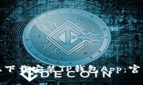 如何在苹果设备上下载安装TP钱包App：官方指南与步骤详解