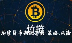 : 深度解析加密货币期现套利：策略、