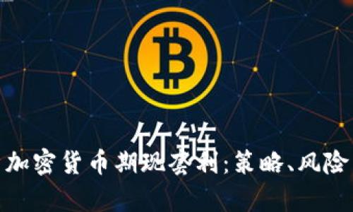 : 深度解析加密货币期现套利:策略、风险与市场前景