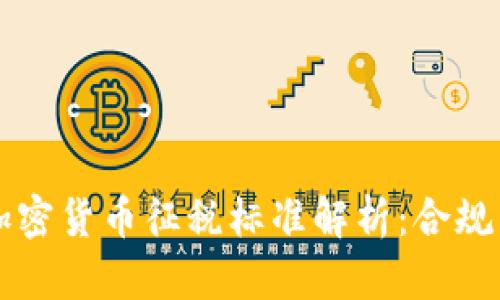 香港加密货币征税标准解析:合规与发展