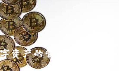   TP钱包地址开头格式详解：以什么开头的地址才是安全可靠的？ / 

 guanjianci TP钱包,钱包地址,区块链,数字资产 /guanjianci 

什么是TP钱包？
TP钱包（TokenPocket Wallet）是一款多链数字钱包应用，支持多种区块链资产的管理和交易。作为一款广受欢迎的数字钱包，TP钱包为用户提供了安全、便捷的服务，尤其是在快速发展的区块链生态系统中，用户对钱包的需求越来越高。TP钱包不仅支持以太坊、比特币等主流数字货币，同时还支持许多较小的链和代币，极大地方便了用户的使用。
TP钱包的设计重心在于用户体验，提供了易于使用的界面和高效的交易流程。此外，TP钱包还具备私钥管理与种子短语恢复功能，用户的数字资产持有权完全掌握在自己手中，避免了因中心化交易所的债务危机而遭受损失的风险。

TP钱包地址的结构和开头形式
TP钱包生成的地址格式与不同的区块链网络有关，不同区块链的地址开头可能有所不同。例如，以太坊地址通常以“0x”开头，而比特币地址则以“1”、“3”或“bc1”开头。用户在注册或使用TP钱包时，需注意所使用的区块链类型，以确保其地址的准确性和安全性。
具体来说，以太坊地址通常由40个十六进制字符组成，完整地址包括前缀“0x”，而比特币地址可能因类型（如P2PKH或P2SH）不同而有不同的开头。

为何选择TP钱包？
选择TP钱包的理由主要包括以下几点：
ul
    listrong多链支持：/strongTP钱包支持基本上所有主要的公链和许多小众链，满足用户多样性的需求。/li
    listrong用户友好：/strong与许多复杂的数字钱包相比，TP钱包界面设计简洁，适合各种用户，无论是新手还是专业人士。/li
    listrong安全性：/strongTP钱包提供了多种安全机制，包括私钥控制和双重认证等，增加了用户资金的安全性。/li
    listrong便捷的交易体验：/strongTP钱包的交易速度快，而且手续费相对较低，适合用户频繁交易。/li
/ul

TP钱包地址以什么开头？
TP钱包地址的开头格式主要取决于相关联的区块链。例如：
ul
    listrong以太坊（ETH）：/strong以太坊地址通常以“0x”开头，后面跟随40个十六进制字符。/li
    listrong比特币（BTC）：/strong比特币地址通常以“1”、“3”或“bc1”开头，如“1A1zP1eP5QGefi2DMPTfTL5SLmv7DivfNa”。/li
    listrong波场（TRON）：/strong波场地址通常以“T”开头，后面字符则为数字和小写字母的组合。/li
    listrong币安链（BSC）：/strong币安链地址通常以“0x”开头，类似于以太坊地址。/li
/ul
综上所述，了解TP钱包所关联的区块链及其地址开头形式，对于用户在数字资产管理中选择合适的地址和进行交易是至关重要的。

如何确保TP钱包地址的安全性？
在使用TP钱包或其他数字钱包时，确保地址的安全性有几个重要的步骤：
ul
    listrong验证地址：/strong在进行任何转账之前，确保您对其进行核实。如果您从他人处获得地址，请尽量通过其他途径进行确认，避免因错误或骗局造成损失。/li
    listrong保持私钥安全：/strong永远不要将您的私钥与任何人分享，私钥是一切交易的基础，泄露将导致资金被盗。/li
    listrong启用双重认证：/strong在TP钱包中启用双重认证，这样就算有人获得了您的登录信息，也无法进行资金转移。/li
    listrong定期更新软件：/strong确保您所使用的TP钱包及其相关依赖的应用程序是最新版本，修复的安全漏洞可提升防护。/li
/ul

常见问题解答

1. TP钱包支持哪些区块链资产？
TP钱包的强大之处在于其广泛的资产支持，涵盖了几乎所有主流区块链，包括但不限于：
ul
    listrong以太坊（ETH）：/strong用户可以管理以太坊及其众多ERC20标准代币。/li
    listrong比特币（BTC）：/strong通过TP钱包，用户可以安全存储和管理比特币。/li
    listrong波场（TRON）：/strong支持TRON及其代币的管理，用户可以方便地参与波场生态系统。/li
    listrong币安智能链（BSC）：/strong用户可以在TP钱包中处理BSC链上的资产，支持的代币种类繁多。/li
/ul
除了以上列出的资产外，TP钱包还支持数个小众链及其自有代币，有助于用户在多样化投资的同时，保持资金的集中管理。

2. 如何创建和恢复TP钱包？
创建TP钱包相对简单，用户只需下载并安装应用程序，随后按照指示生成新的钱包。在此过程中，系统会生成私钥和助记词，建议用户将其安全存储。恢复TP钱包则需要在应用中选择“恢复钱包”，输入之前保存的助记词或私钥，即可找回资产。
具体步骤如下：
ol
    li下载TP钱包应用并打开。/li
    li选择“创建钱包”或“恢复钱包”。/li
    li录入助记词或私钥，完成验证。/li
    li设置密码以增加钱包的安全性。/li
/ol
建议用户在创建钱包时，尽量使用强密码，避免在公用或不安全的网络环境中进行操作。

3. TP钱包的费用结构如何？
TP钱包的费用主要集中于转账手续费，而具体数额会随着交易的复杂性和网络情况而有所浮动。例如，某些链的手续费相对较低，而在网络拥堵时，手续费可能会激烈变动。
用户可以在TP钱包进行交易时，观察到每笔交易所需的手续费说明。建议用户根据个人需求，选择合适的时机进行转账，以降低成本。

4. TP钱包是否支持代币交换功能？
是的，TP钱包集成了代币交换功能，允许用户直接在钱包应用内进行不同代币之间的交换。用户只需选择想交换的代币及数额，系统会根据实时市场价格计算出相应的交易。用户在进行交易时，应当留意其交易费用和市场价格波动，以便做出最佳决策。
为了更好地利用此功能，用户建议：
ul
    li定期关注市场动态，了解各种代币的涨跌趋势。/li
    li使用充值抵扣或优惠活动，以降低交换过程中的总费用。/li
    li若进行大额交换，提前较小额试水，观察价格变动，从而降低潜在风险。/li
/ul

通过深入了解TP钱包的使用及其地址开头的规范，用户可以提升数字资产管理水平，有效避免资产损失，同时分享这些知识，助力更多用户安全、高效地参与到数字资产的管理中。