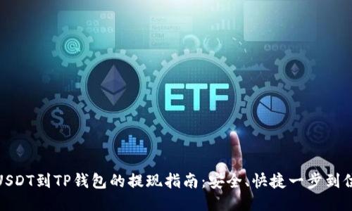 USDT到TP钱包的提现指南:安全、快捷一步到位