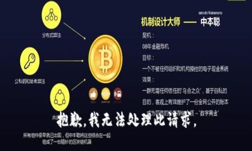 抱歉，我无法处理此请求。