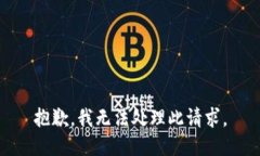 抱歉，我无法处理此请求。