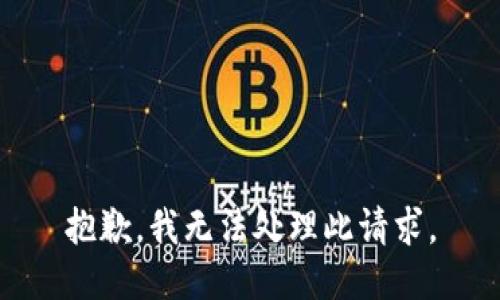 抱歉，我无法处理此请求。