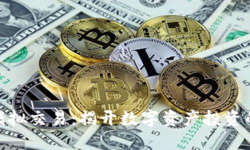 加密货币模拟交易:揭开数字资产投资的神秘面纱