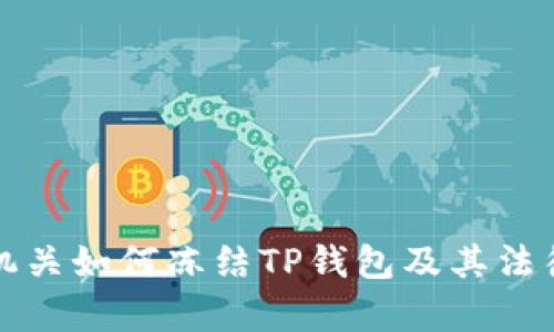 公安机关如何冻结TP钱包及其法律依据
