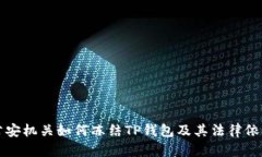 公安机关如何冻结TP钱包及其法律依据