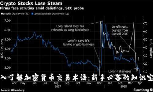 深入了解加密货币交易术语:新手必备的知识宝典