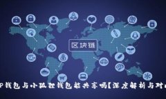 TP钱包与小狐狸钱包能共享吗？深度解