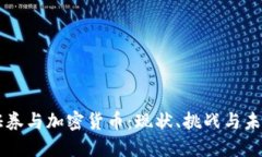 美国证券与加密货币：现状、挑战与未