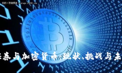 美国证券与加密货币:现状、挑战与未来展望