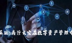 TP钱包官方正版：为什么它在数字资产