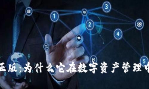 TP钱包官方正版:为什么它在数字资产管理中如此受欢迎