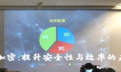夏威夷货币加密：提升安全性与效率的