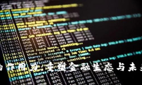 加密货币的作用力：重塑金融生态与未来投资趋势