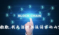 很抱歉，我无法提供该请求的内容。